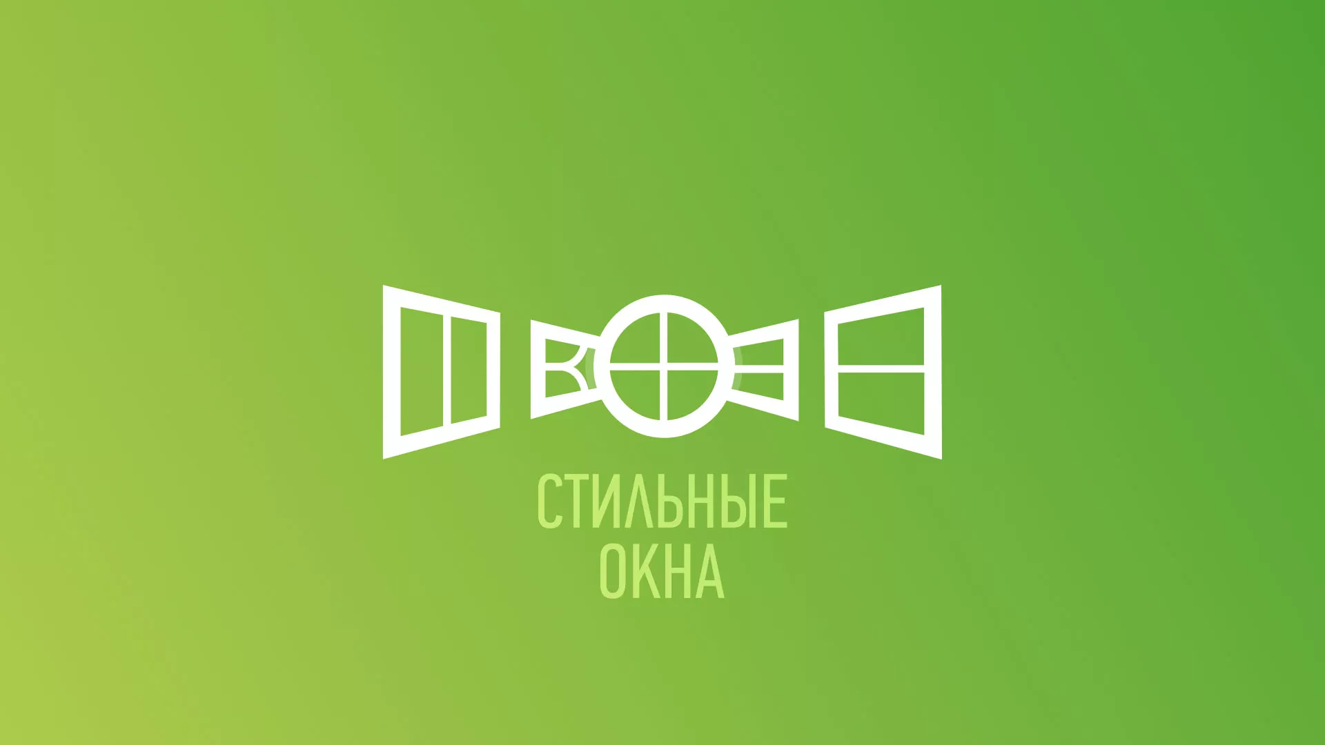 Разработка сайта по продаже пластиковых окон «Стильные окна» в Чкаловском